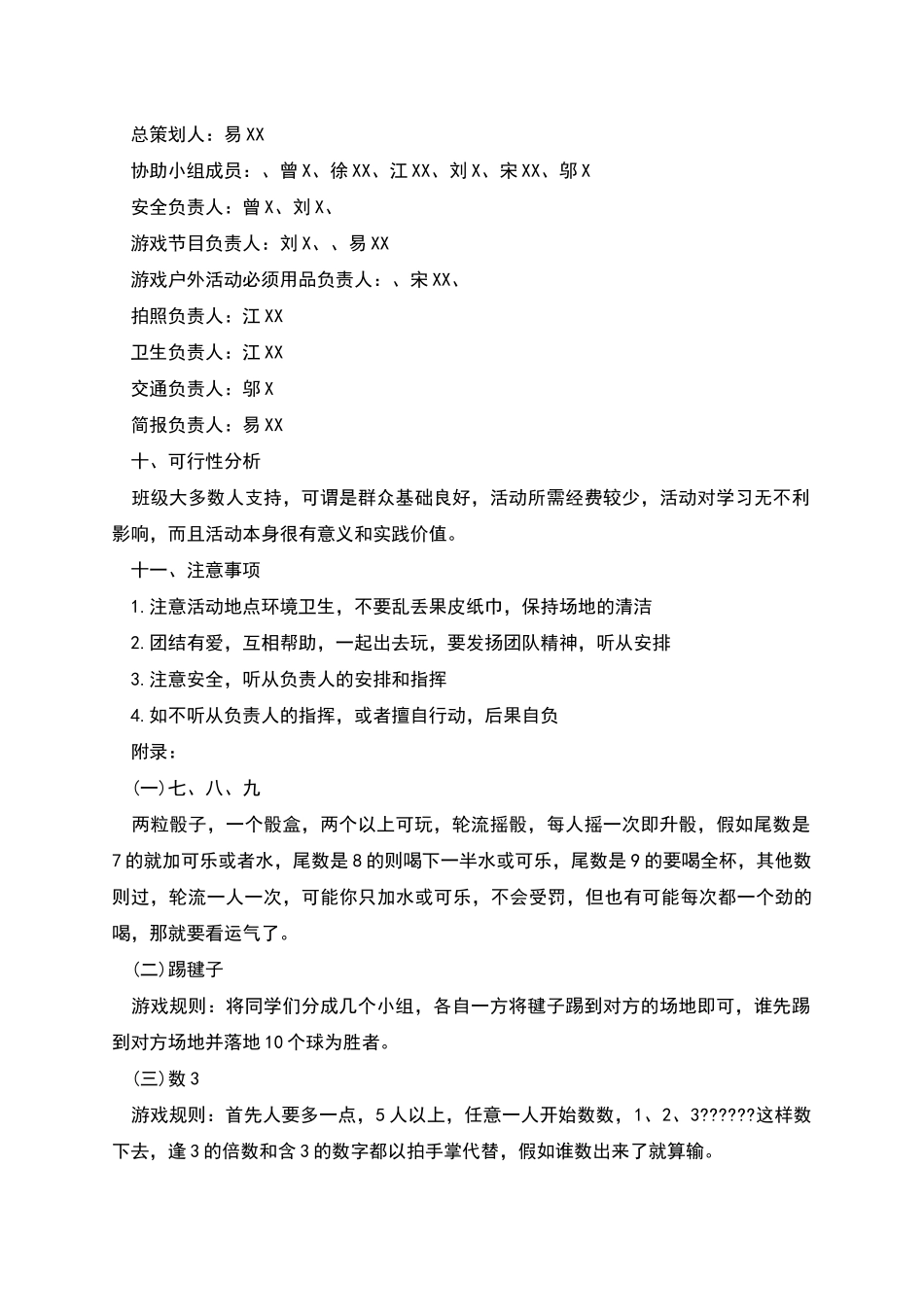 班级春游策划方案_第3页