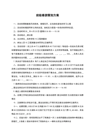 班级春游策划方案