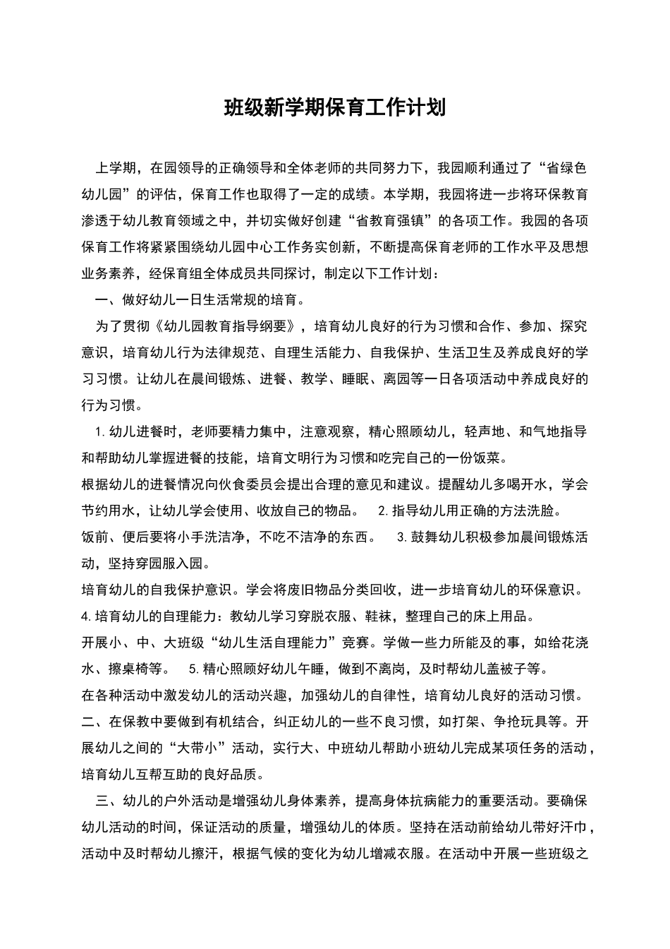 班级新学期保育工作计划_第1页