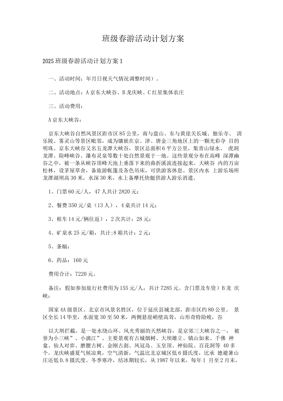 班级春游活动计划方案3_第1页