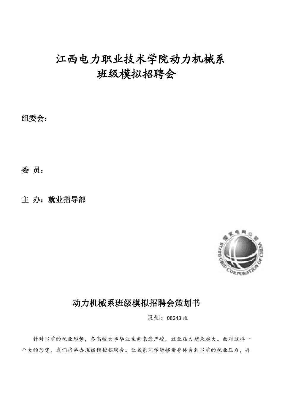 班级模拟招聘会策划_第2页