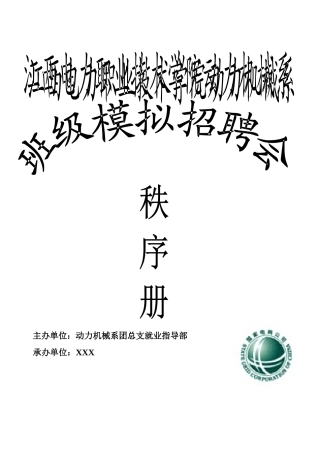班级模拟招聘会策划
