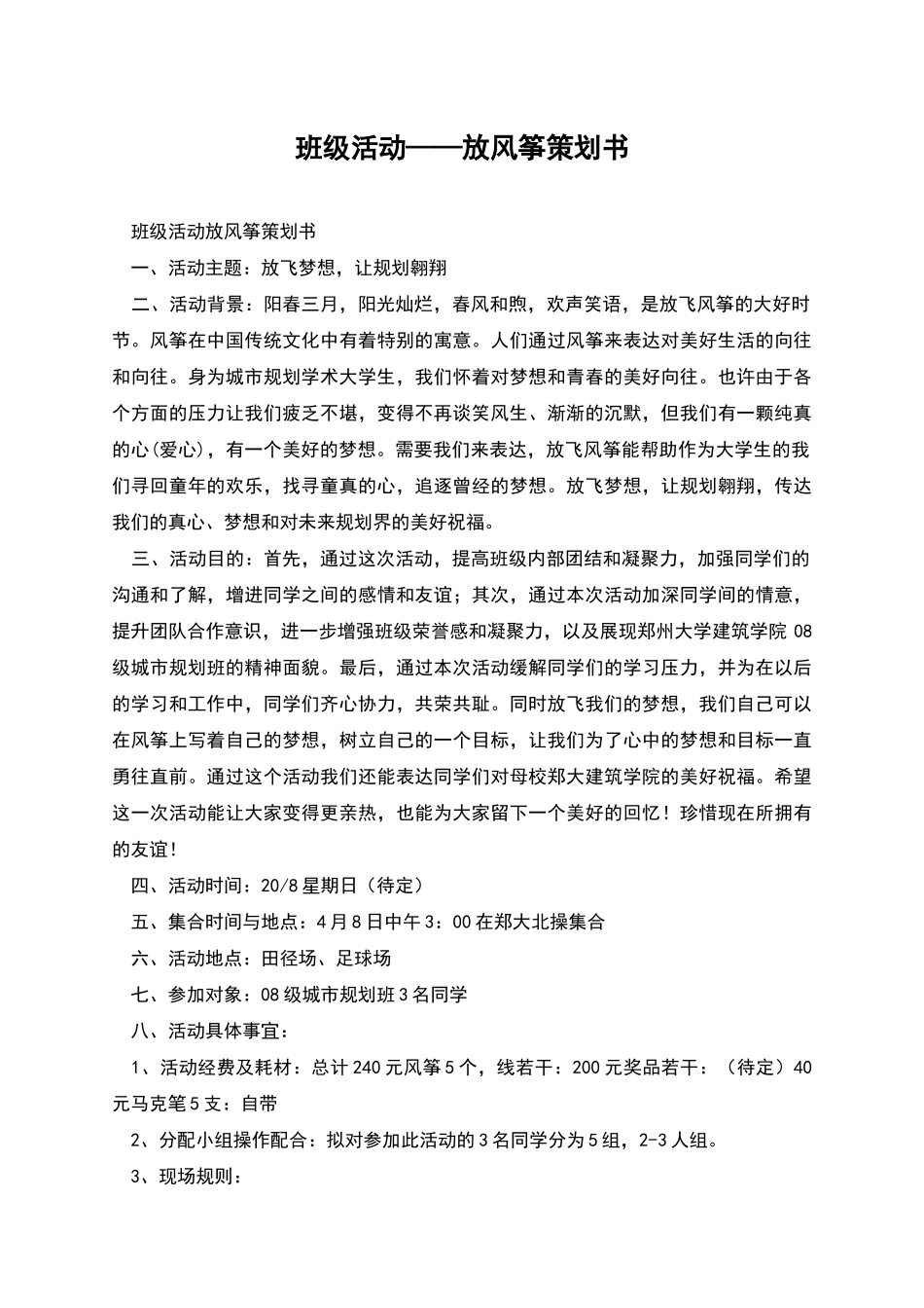 班级活动——放风筝策划书_第1页