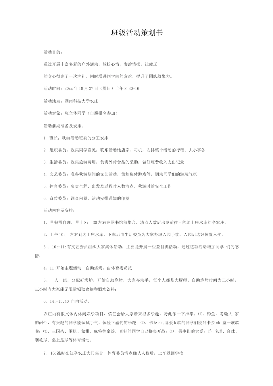 班级活动策划书_第1页