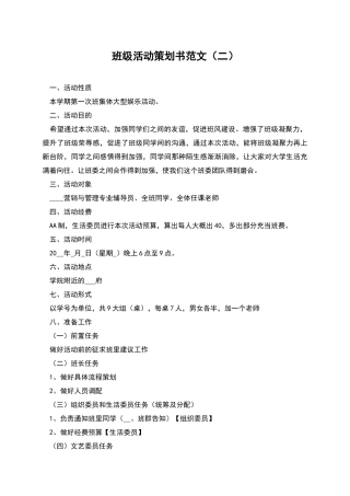 班级活动策划书范文(二)