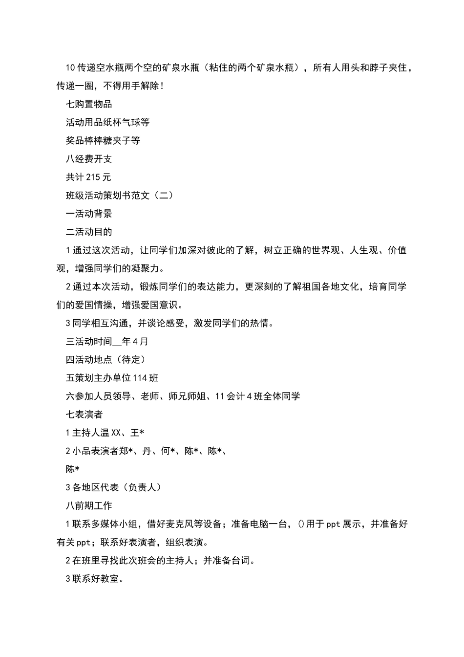 班级活动策划书范文_第2页