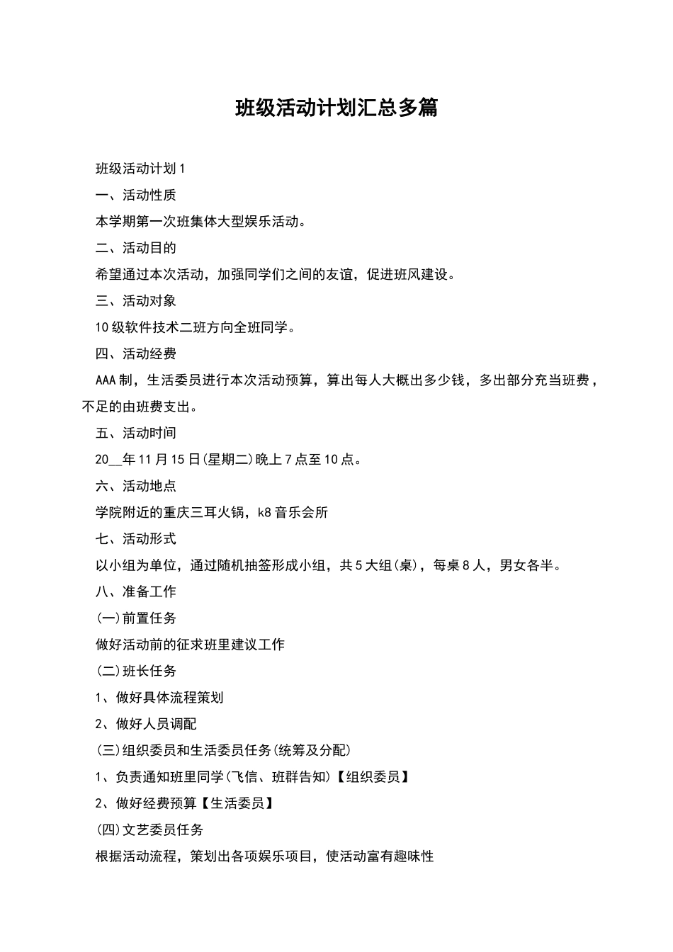 班级活动计划汇总多篇_第1页