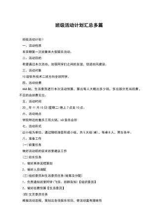 班级活动计划汇总多篇