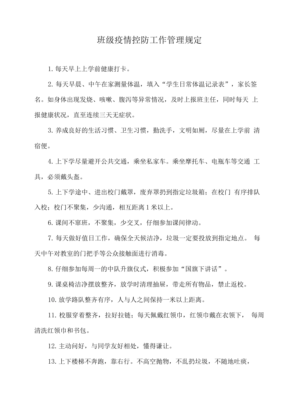 班级疫情控防工作管理规定_第1页