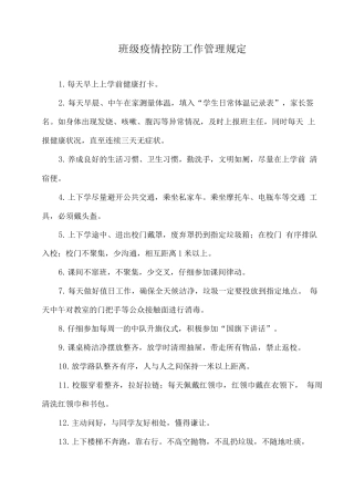 班级疫情控防工作管理规定