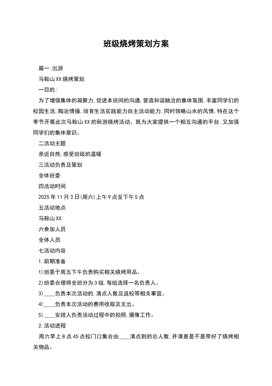 班级烧烤策划方案_第1页