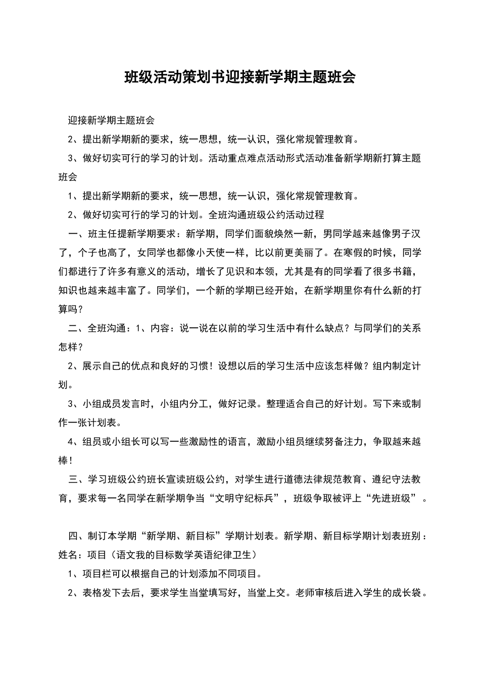 班级活动策划书迎接新学期主题班会_第1页