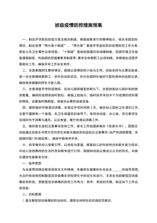 班级疫情防控措施预案