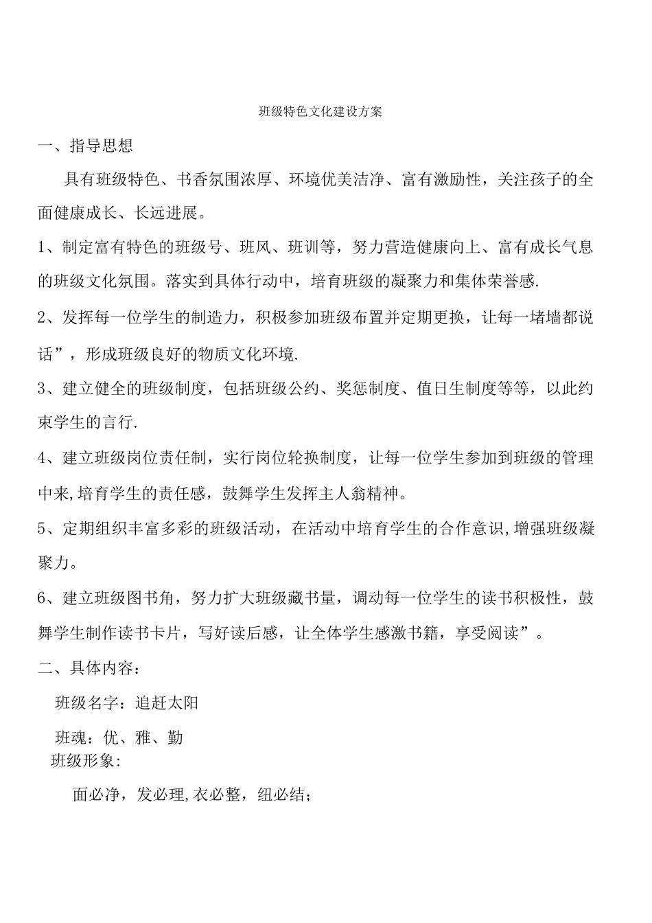 班级特色文化建设方案_第1页