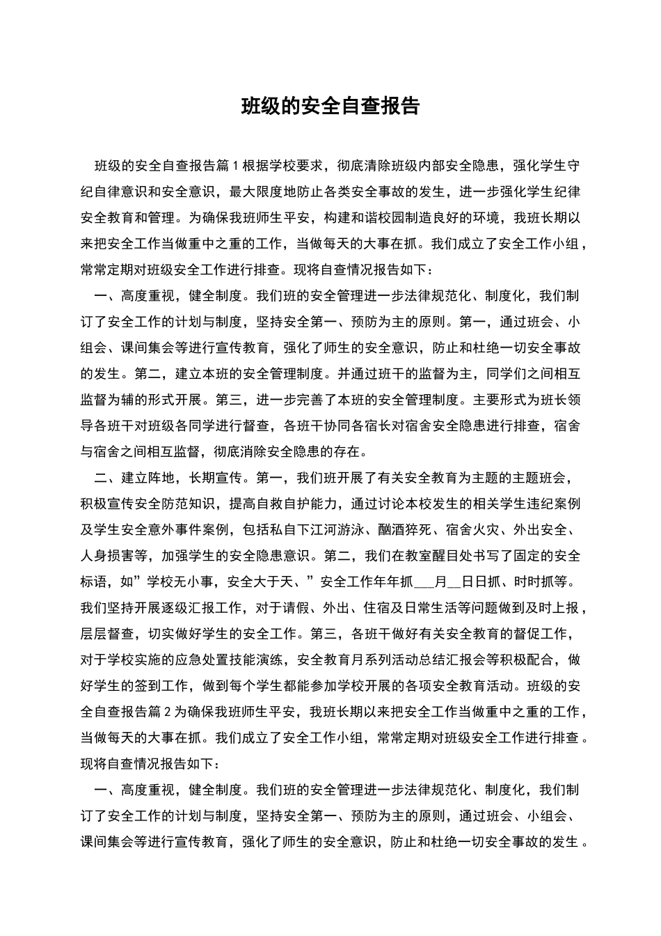 班级的安全自查报告_第1页