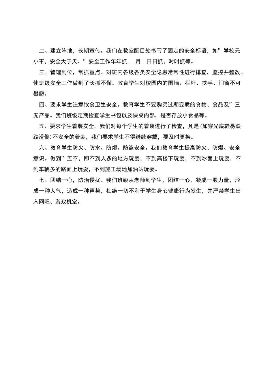 班级的安全自查报告_第2页