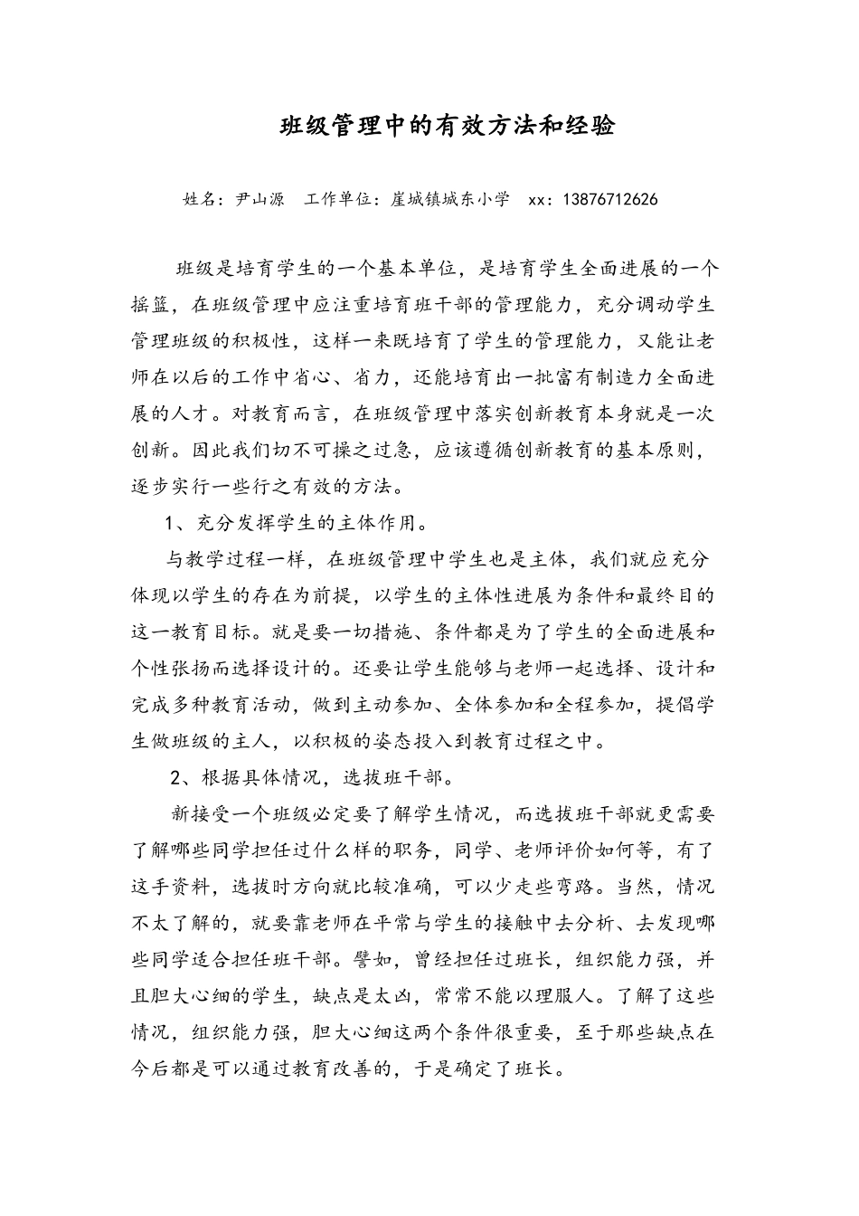 班级管理中的有效方法_第1页