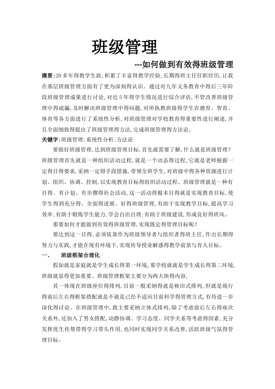 班级管理-如何做到有效的班级管理_第1页