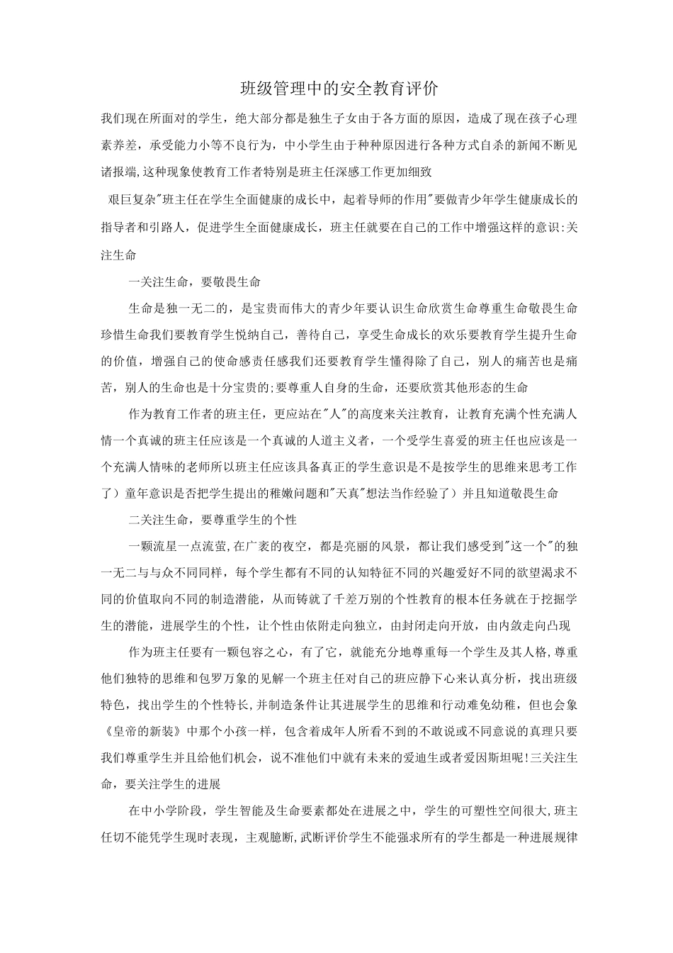 班级管理中的安全教育评价_第1页