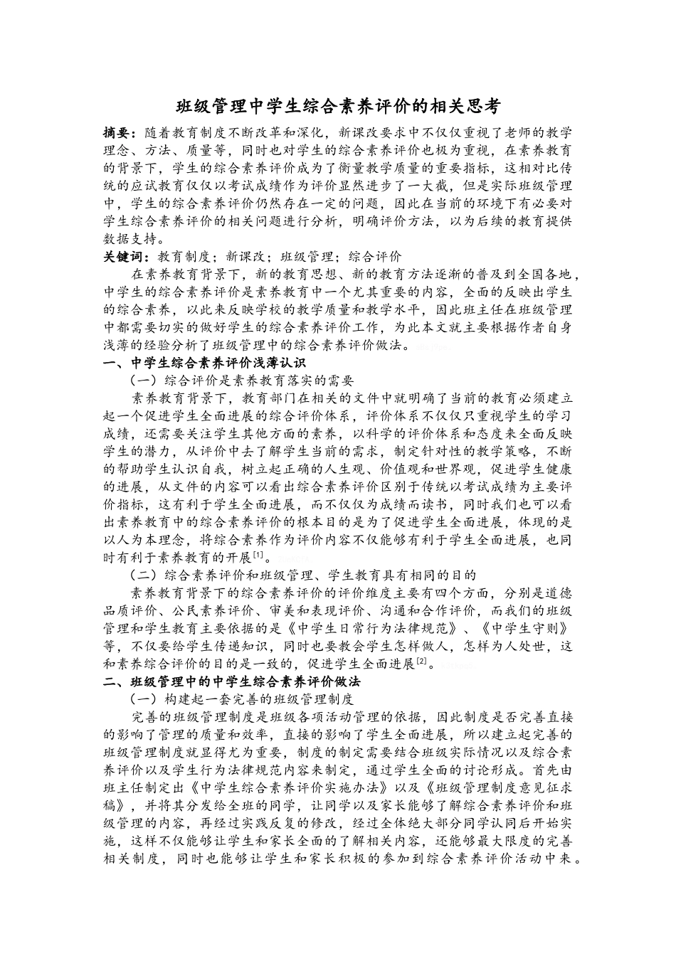 班级管理中学生综合素质评价的相关思考_第1页