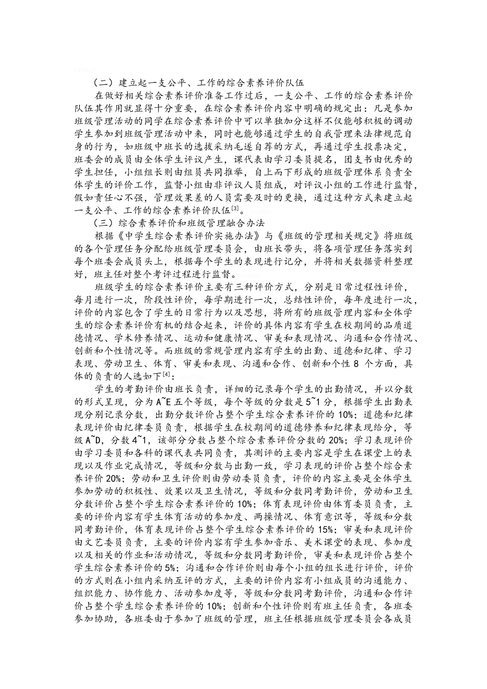 班级管理中学生综合素质评价的相关思考_第2页