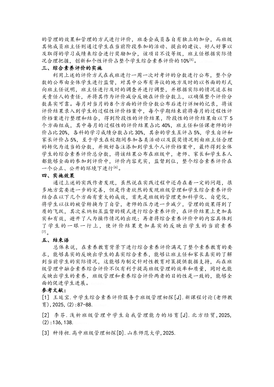 班级管理中学生综合素质评价的相关思考_第3页