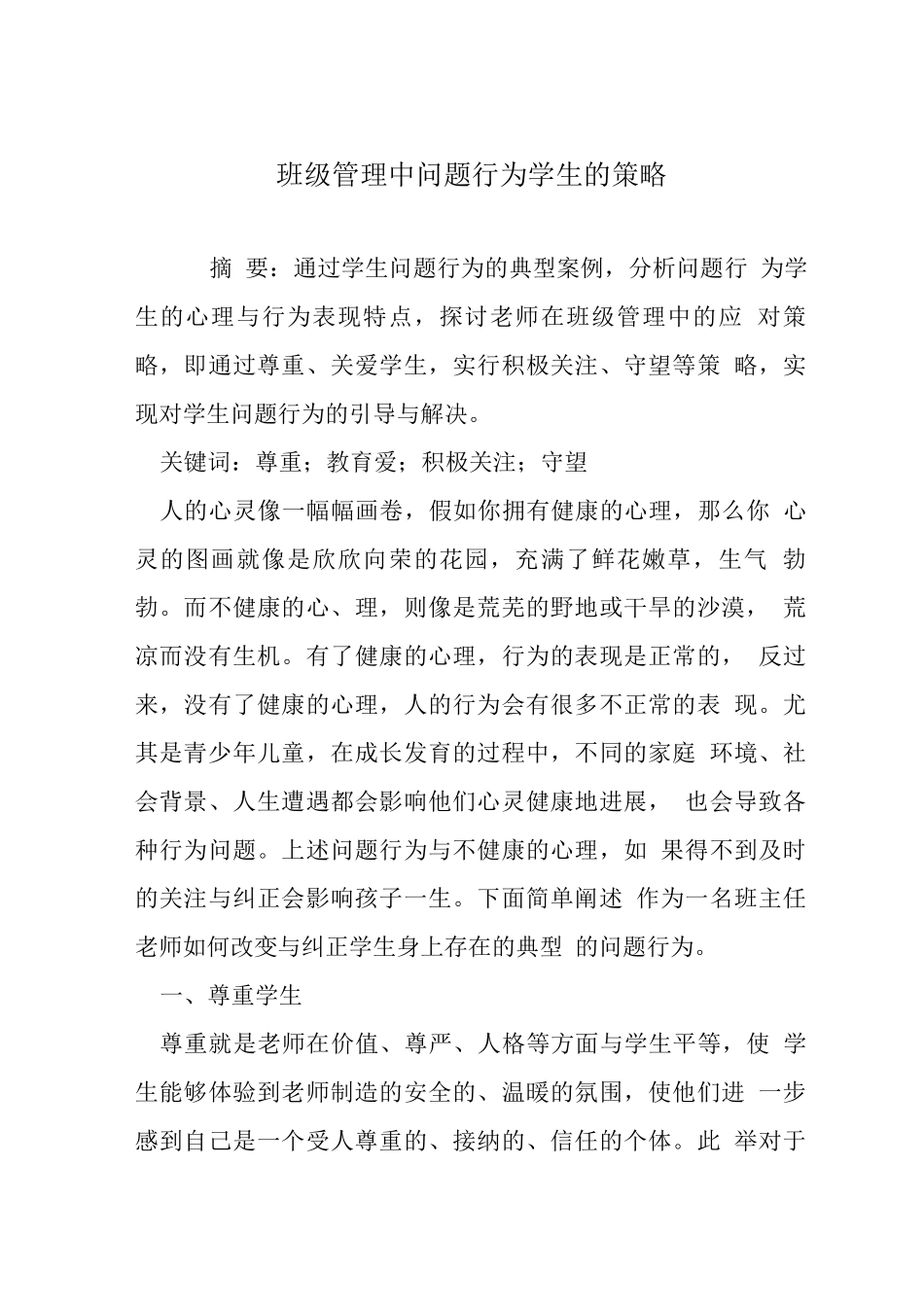 班级管理中问题行为学生的策略_第1页