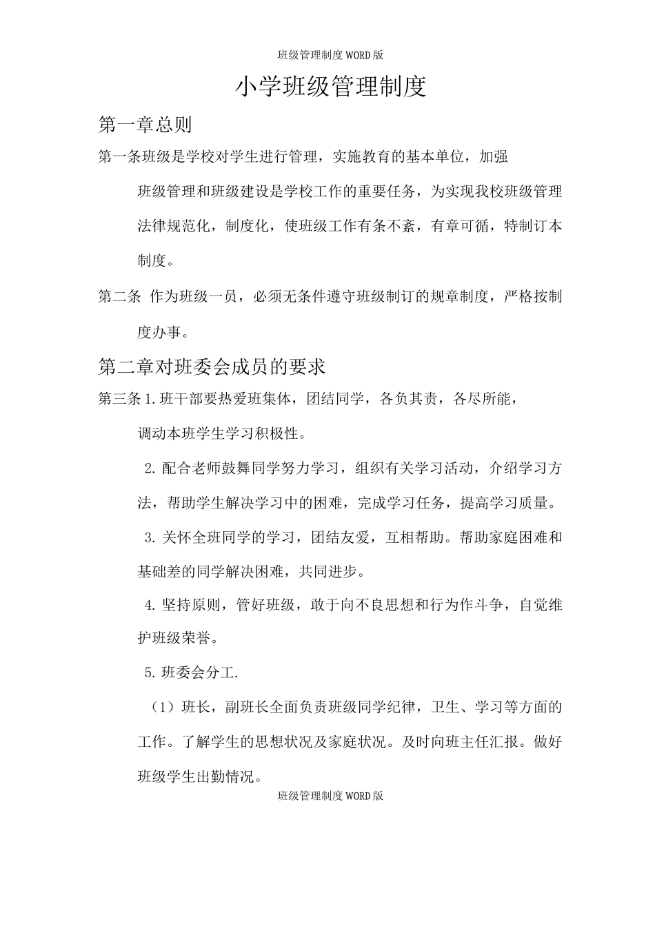 班级管理制度版_第1页