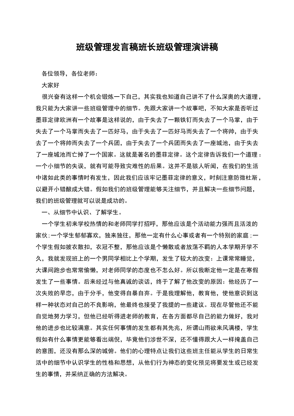 班级管理发言稿班长班级管理演讲稿_第1页