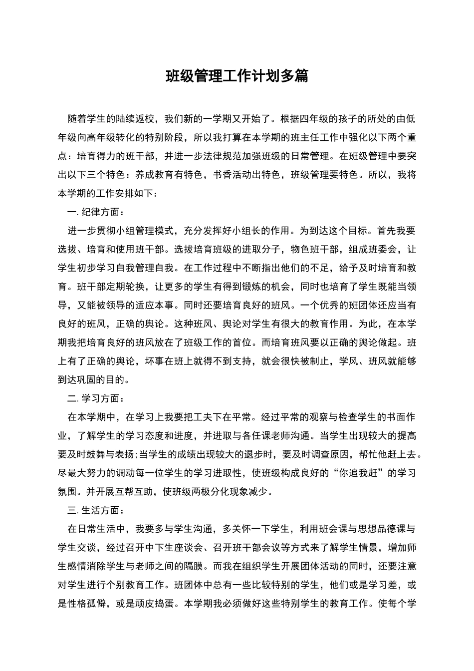 班级管理工作计划多篇_第1页