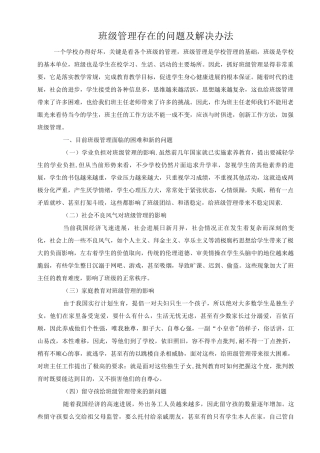 班级管理的方法与措施