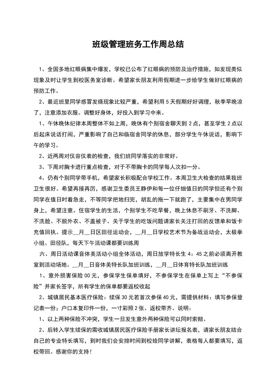 班级管理班务工作周总结_第1页