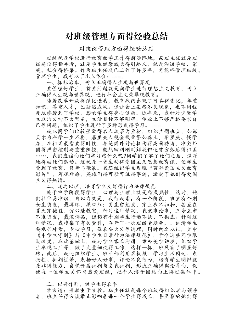 班级管理方面的经验总结_第1页