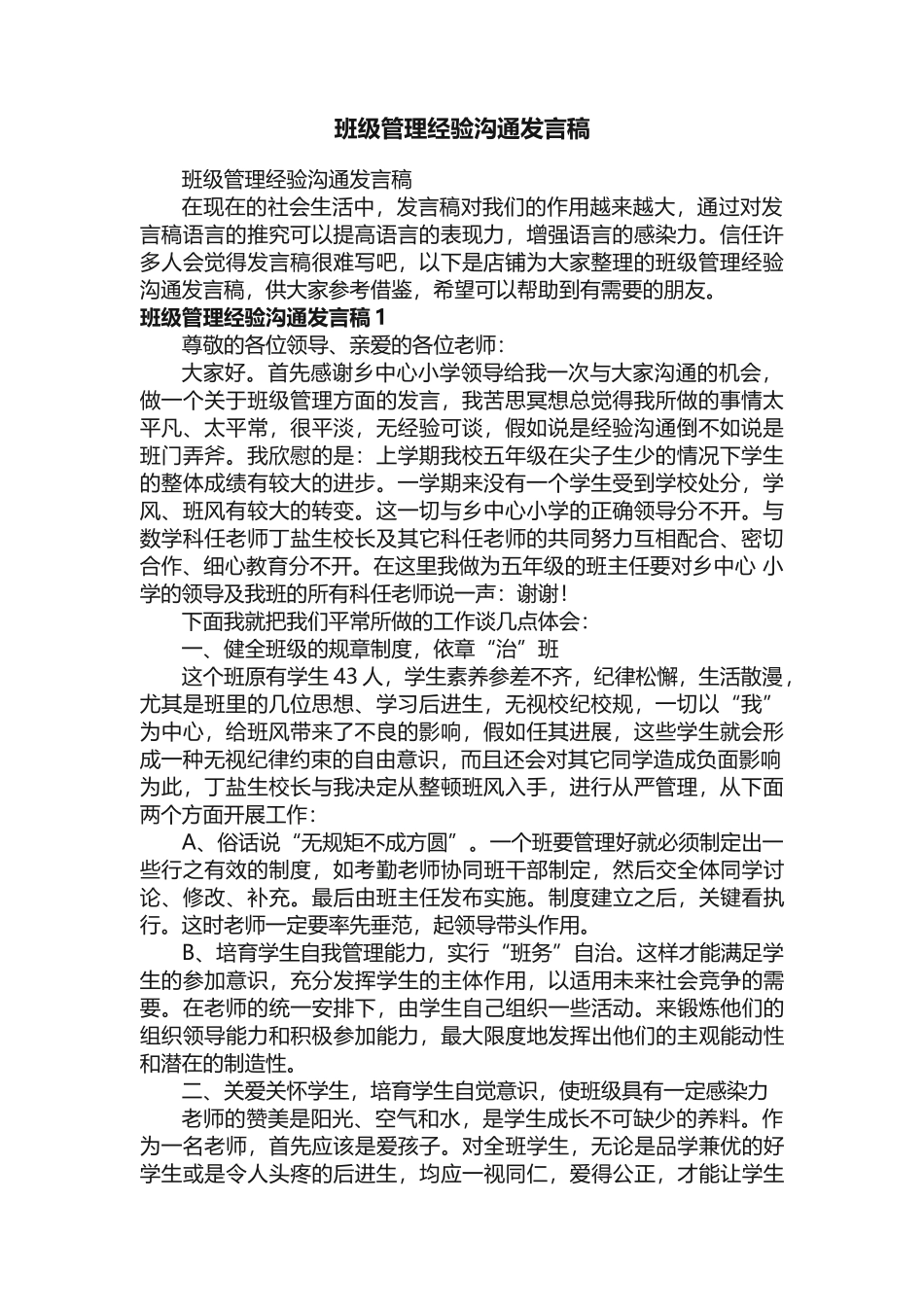 班级管理经验交流发言稿_第1页