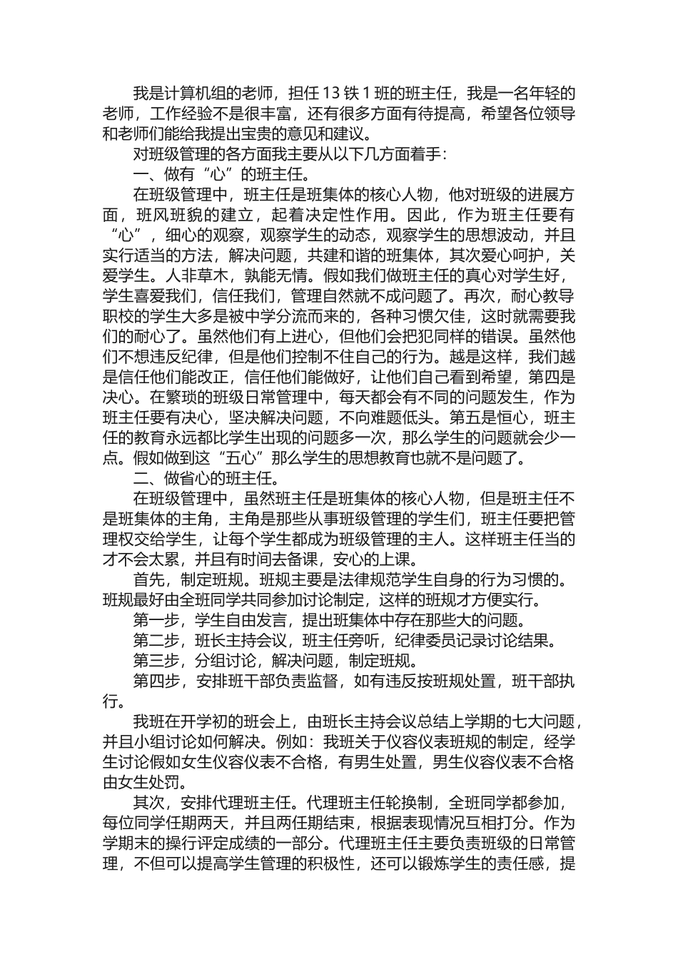 班级管理经验交流发言稿_第3页