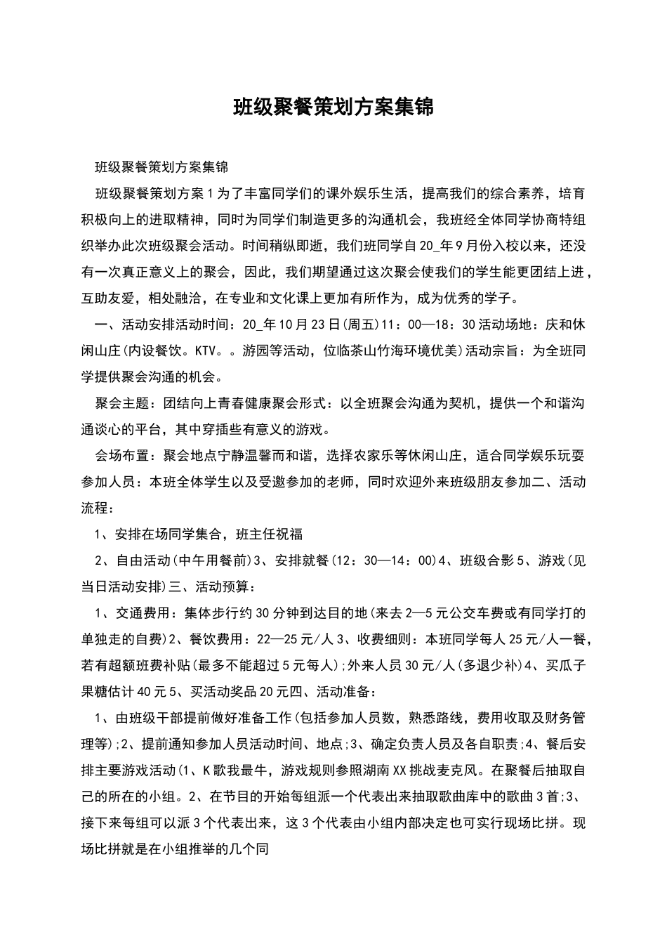 班级聚餐策划方案集锦_第1页