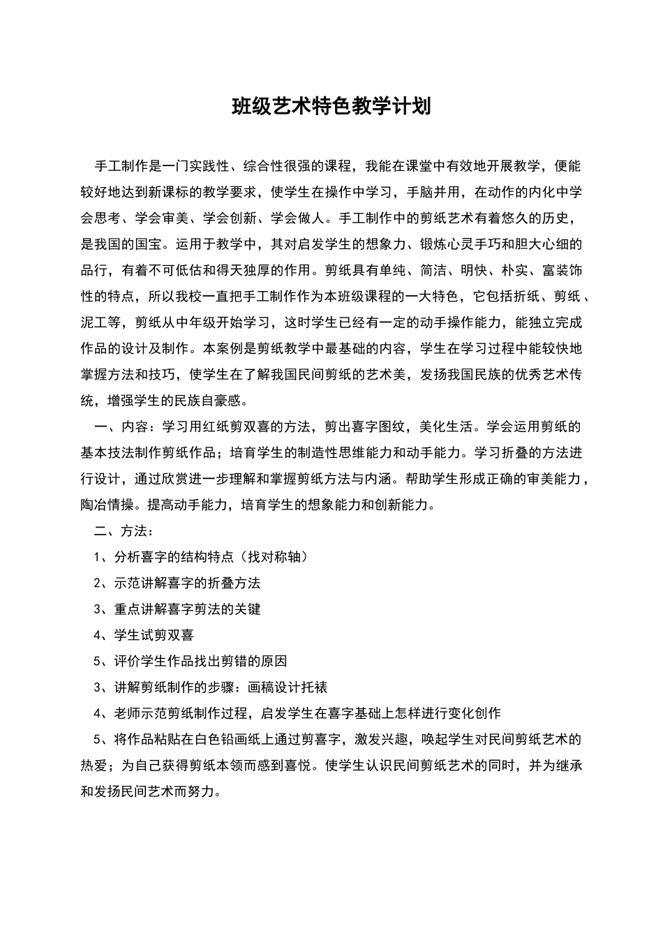 班级艺术特色教学计划_第1页