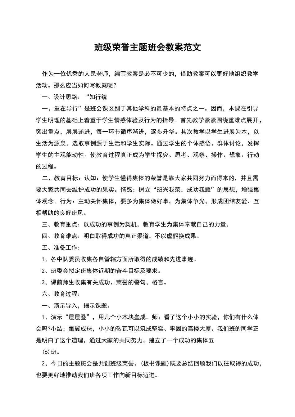 班级荣誉主题班会教案范文_第1页