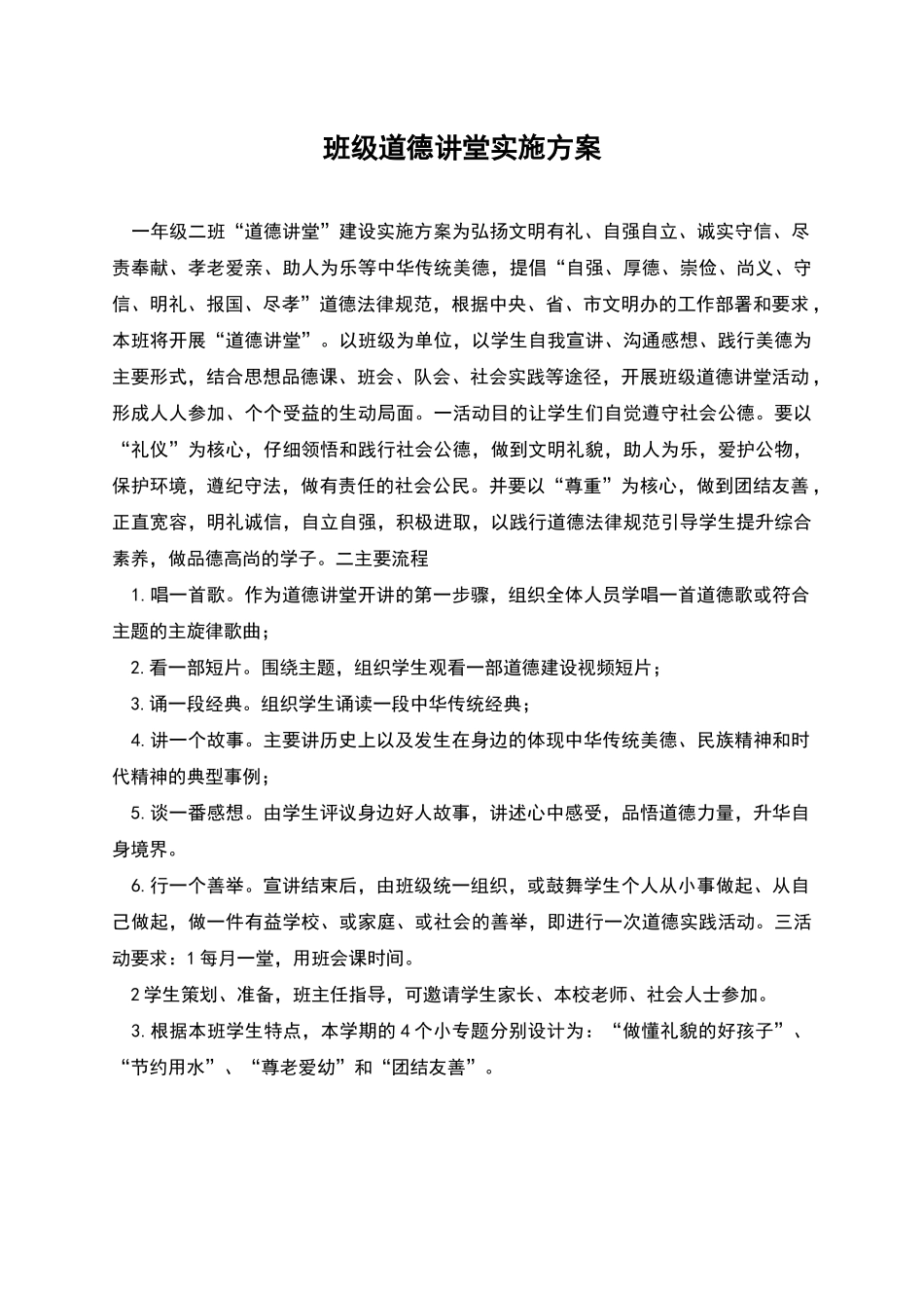 班级道德讲堂实施方案_第1页