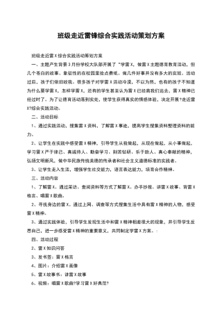 班级走近雷锋综合实践活动策划方案