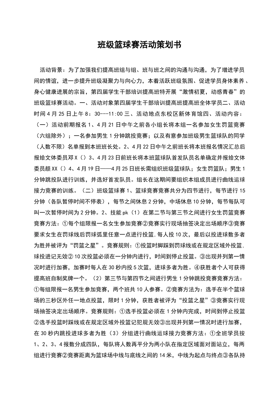 班级篮球赛活动策划书_第1页