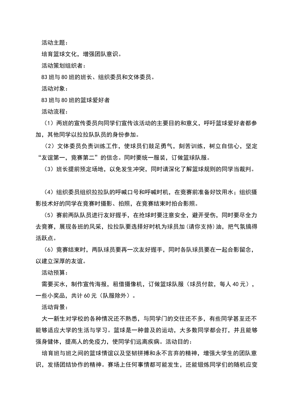 班级篮球赛活动策划书_第3页