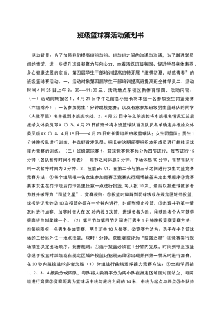 班级篮球赛活动策划书