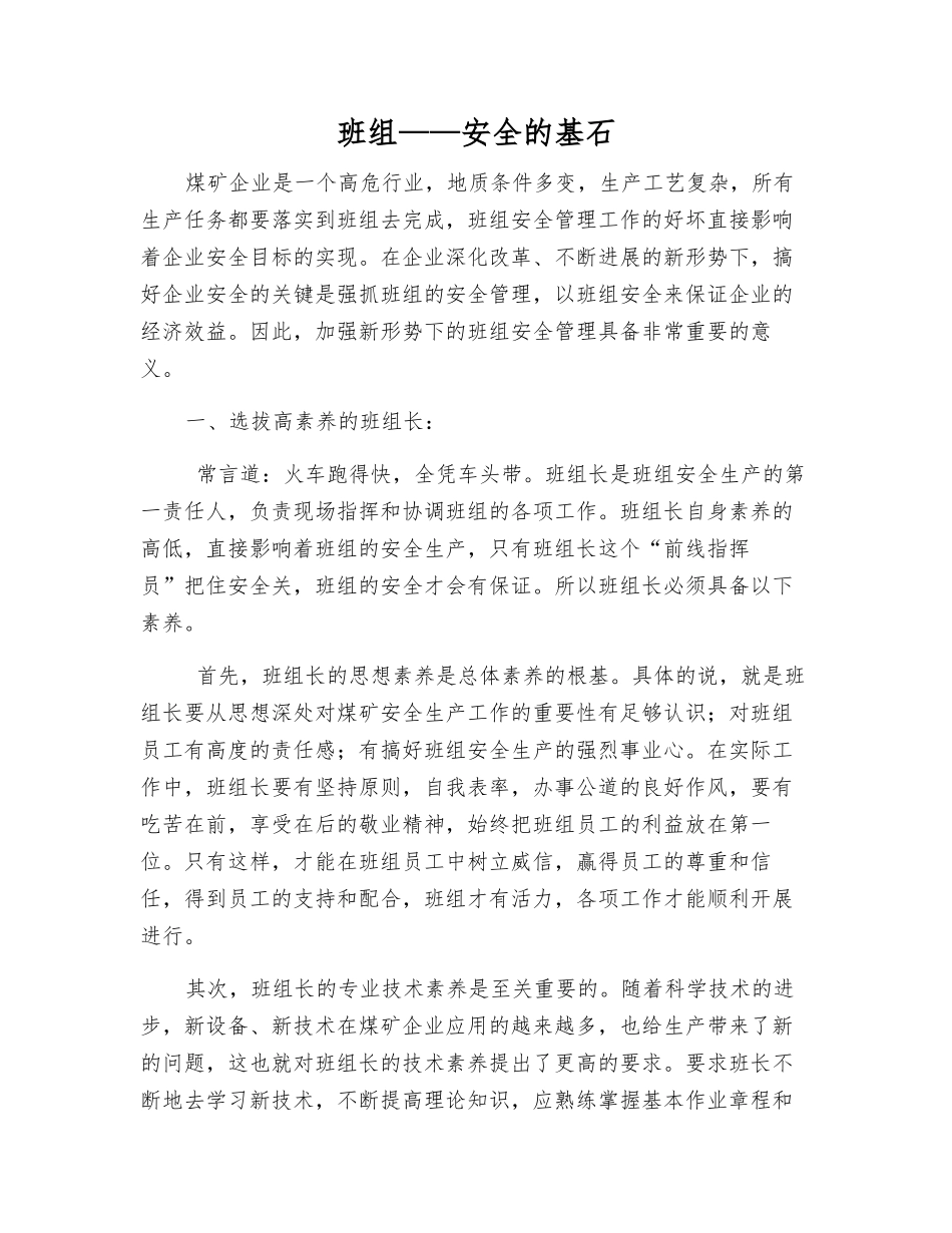 班组——安全的基石_第1页