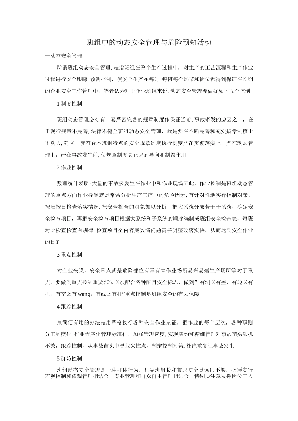 班组中的动态安全管理与危险预知活动_第1页