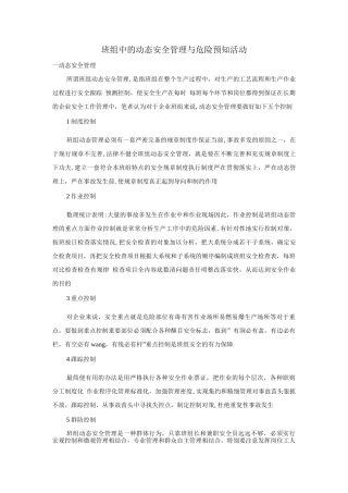 班组中的动态安全管理与危险预知活动