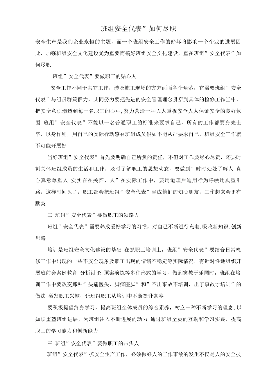 班组“安全代表”如何尽职_第1页