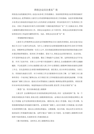 班组会议应注重“实”效