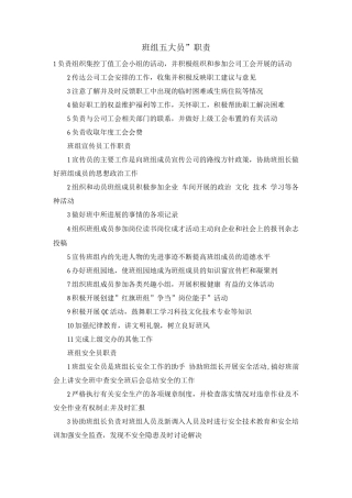 班组“五大员”职责