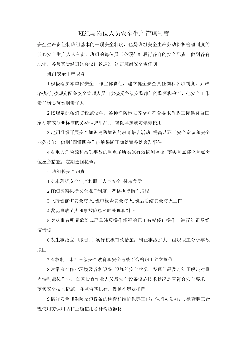 班组与岗位人员安全生产管理制度_第1页